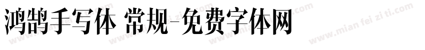 鸿鹄手写体 常规字体转换